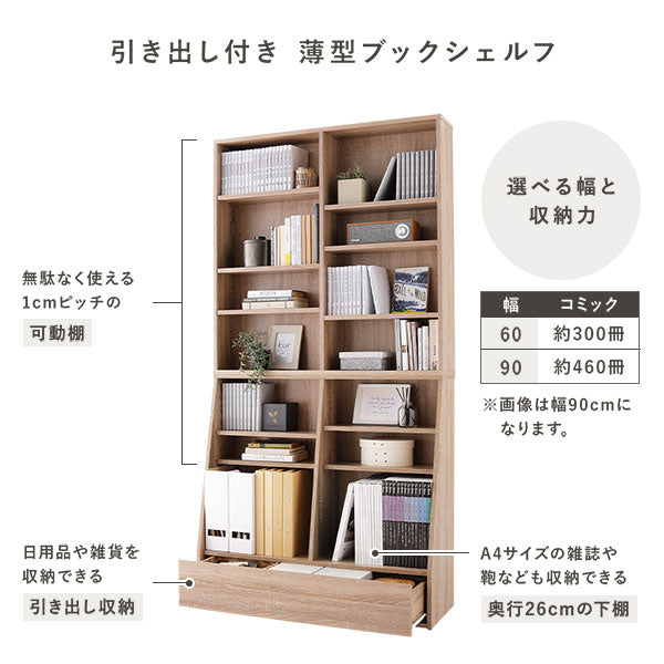 引き出し付き 薄型ブックシェルフ