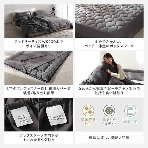 ファミリーサイズWK200までサイズ展開あり/丈夫でふかふか、パッド一体型のボックスシーツ/L字ダブルファスナー掛け布団カバーで装着/取り外し簡単/なめらかな微起毛ピーチスキン生地で気持ち良い肌触り/ボックスシーツの向きがすぐわかるタグ付き/寝具に嬉しい機能と特徴