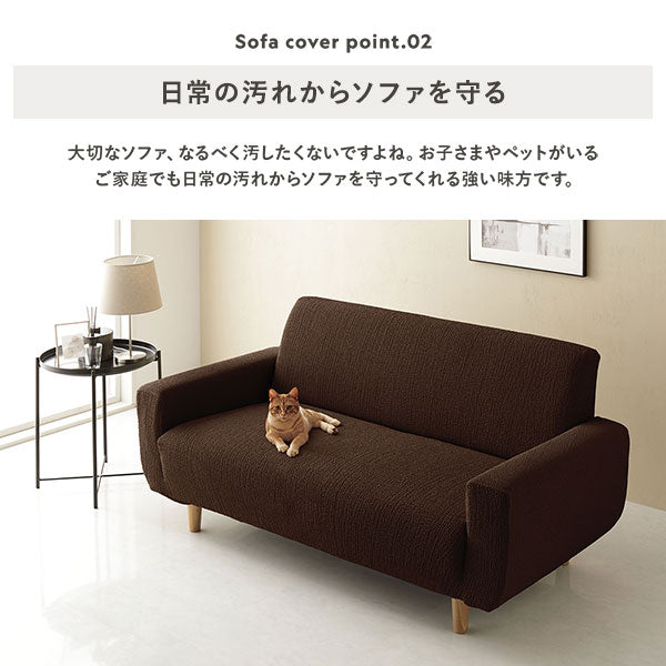 日常の汚れからソファを守る