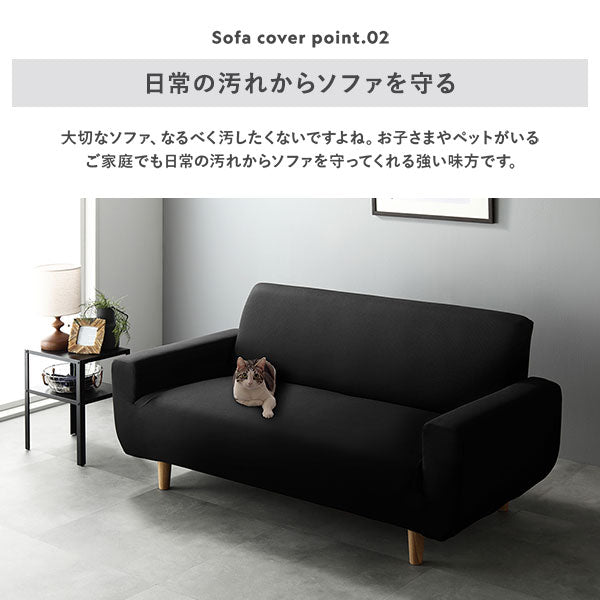 日常の汚れからソファを守る