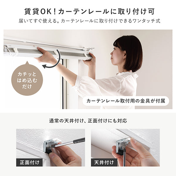 賃貸OK!届いてすぐ使える。カーテンレールに取り付けできるワンタッチ式