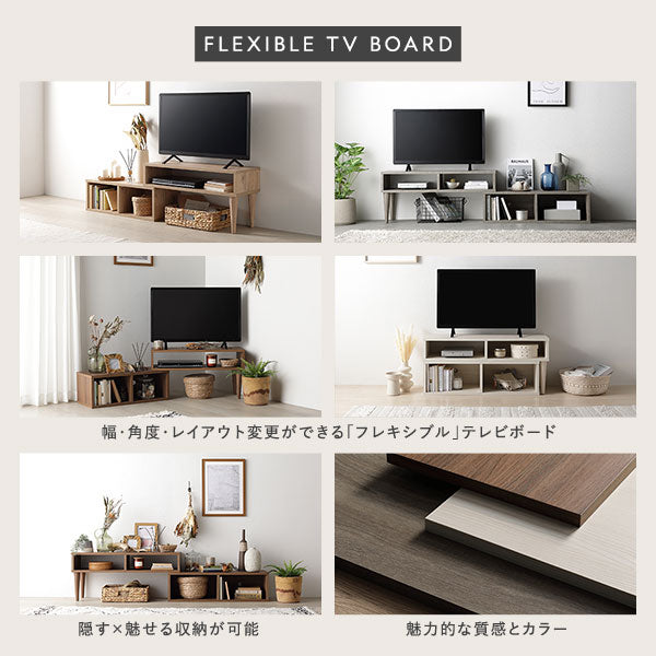 幅・角度・レイアウト変更ができる「フレキシブル」テレビボード/隠す×魅せる収納が可能/魅力的な質感とカラー