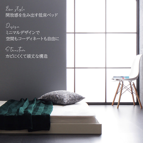 開放感を生み出す低床ベッド/ミニマルデザインで空間もコーディネートも自由に/カビにくくて頑丈な構造