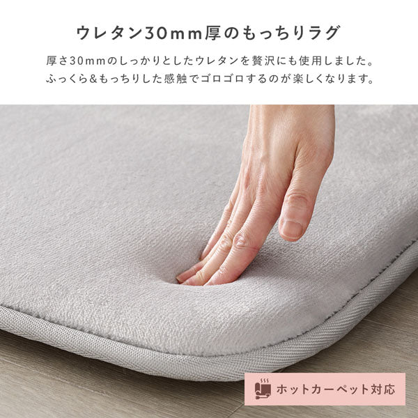 ウレタン30mm厚のもっちりラグ