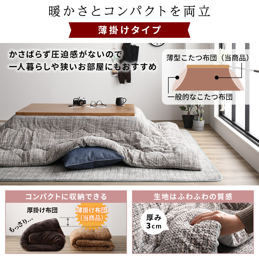 薄掛け こたつ布団