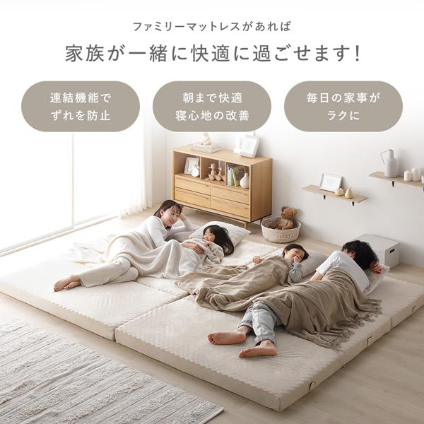 ファミリーマットレスがあれば家族が一緒に快適に過ごせます!