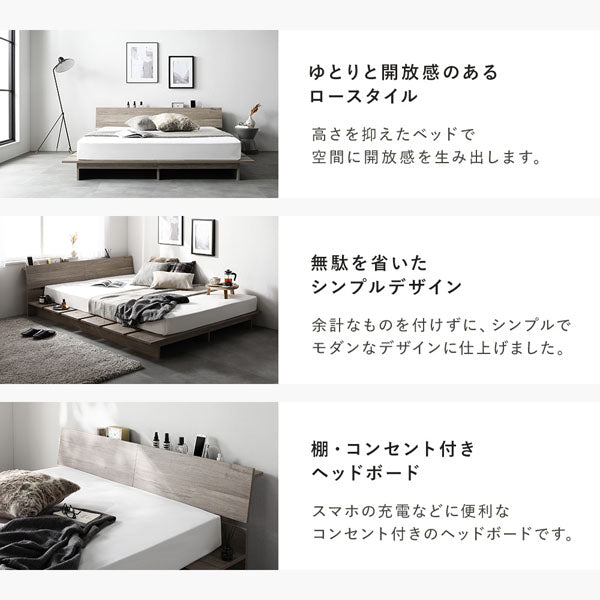 ゆとりと開放感のあるロースタイル/無駄を省いたシンプルデザイン/棚・コンセント付きヘッドボード