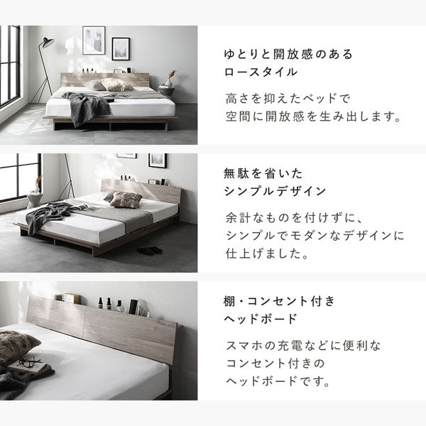 ゆとりと開放感のあるロースタイル/無駄を省いたシンプルデザイン/棚・コンセント付きヘッドボード
