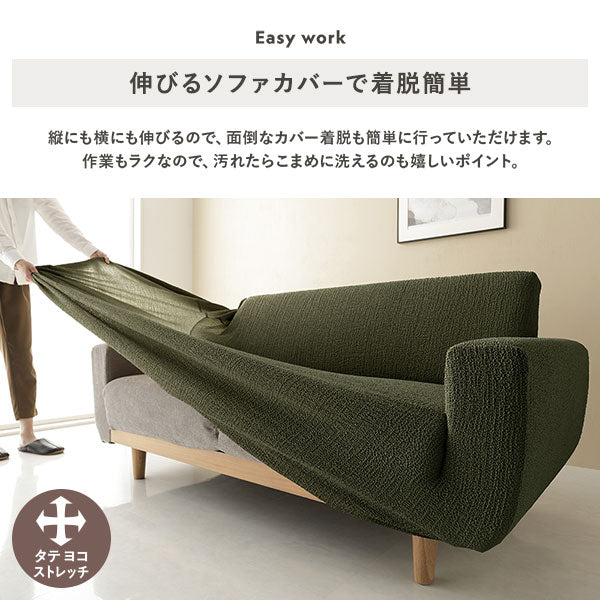 伸びるソファカバーで着脱簡単