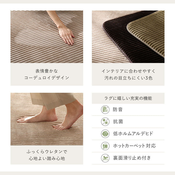 表情豊かなコーデュロイデザイン/インテリアに合わせやすく汚れの目立ちにくい3色/ふっくらウレタンで心地よい踏み心地/ラグに嬉しい充実の機能