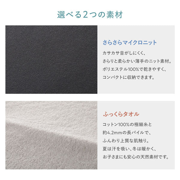 選べる2つの素材 さらさらマイクロニット/ふっくらタオル