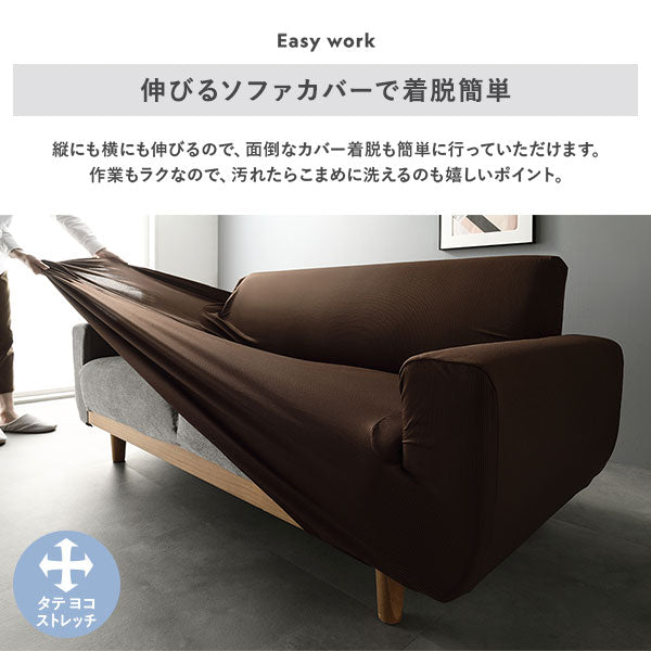 伸びるソファカバーで着脱簡単