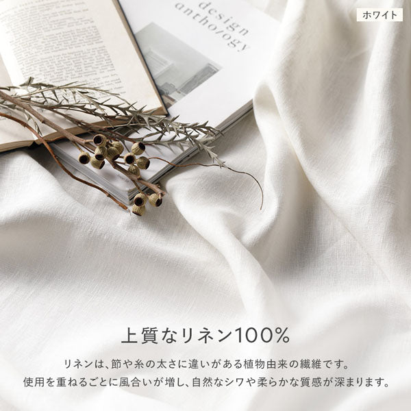 上質なリネン100%