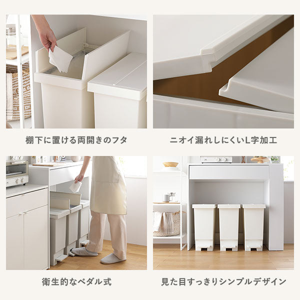 棚下に置ける両開きのフタ/ニオイ漏れしにくいL字加工/衛生的なペダル式/見た目すっきりシンプルデザイン