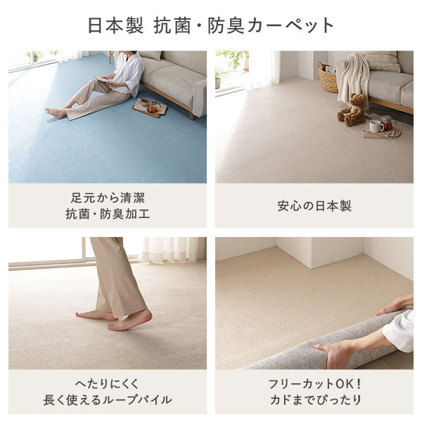 日本製 抗菌・防臭カーペット(足元から清潔 抗菌・防臭加工/安心の日本製/へたりにくく長く使えるループパイル/フリーカットOK!カドまでぴったり)
