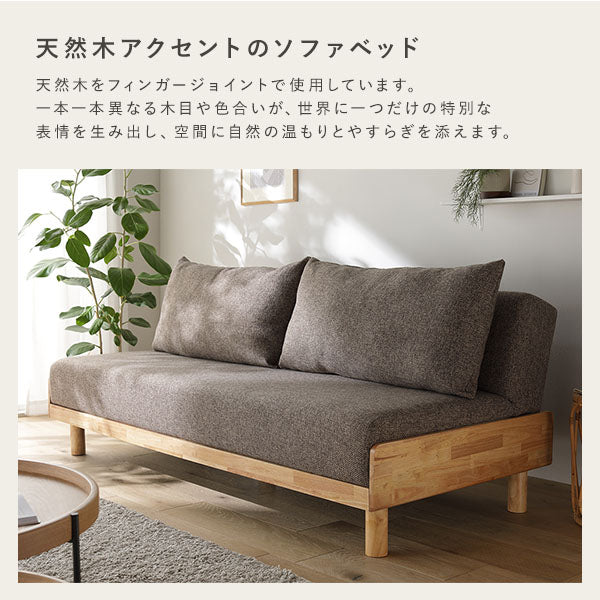 天然木アクセントのソファベッド