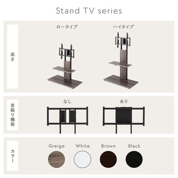 Stand TV series 高さ:ロータイプ、ハイタイプ/首振り機能:なし、あり/カラー:グレージュ、ホワイト、ブラウン、ブラック