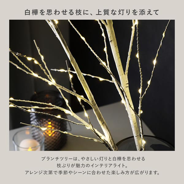 白樺を思わせる枝に、上質な灯りを添えて