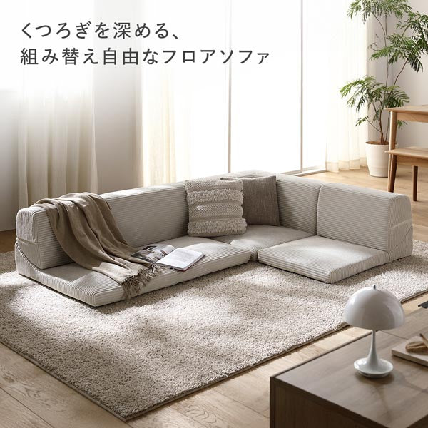 くつろぎを深める、組み替え自由なフロアソファ