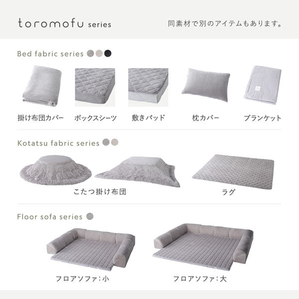 toromofu series 同素材で別のアイテムもあります。