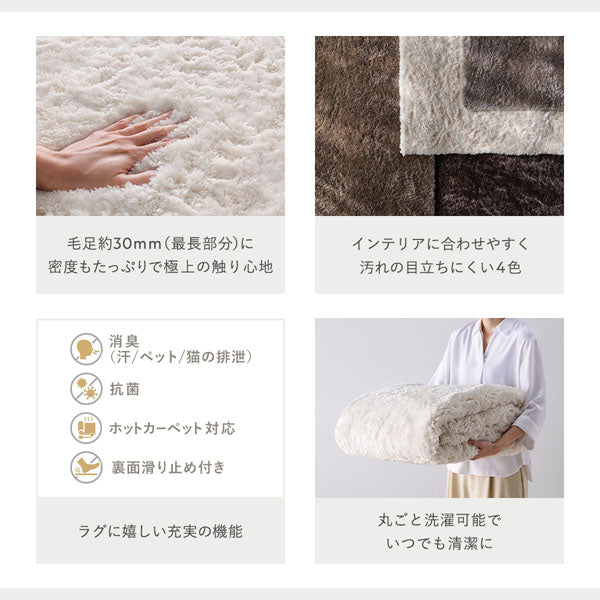 毛足約30mm(最長部分)に密度もたっぷりで極上の触り心地・インテリアに合わせやすく汚れの目立ちにくい4色・ラグに嬉しい充実の機能・丸ごと洗濯可能でいつでも清潔に