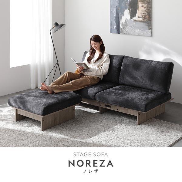 STAGE SOFA NOREZA ノレザ