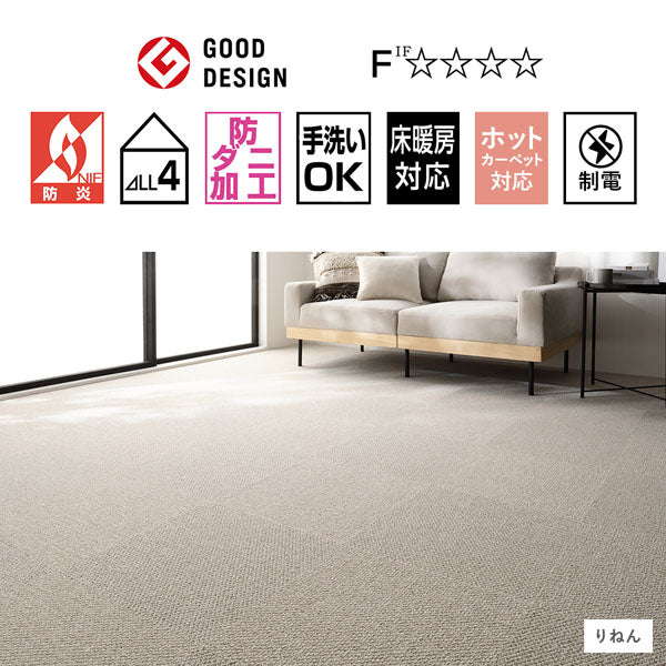 GOOD DESIGN・FIF☆☆☆☆・防炎・ΔLL4・・手洗いOK・床暖房対応・ホットカーペット対応・制電
