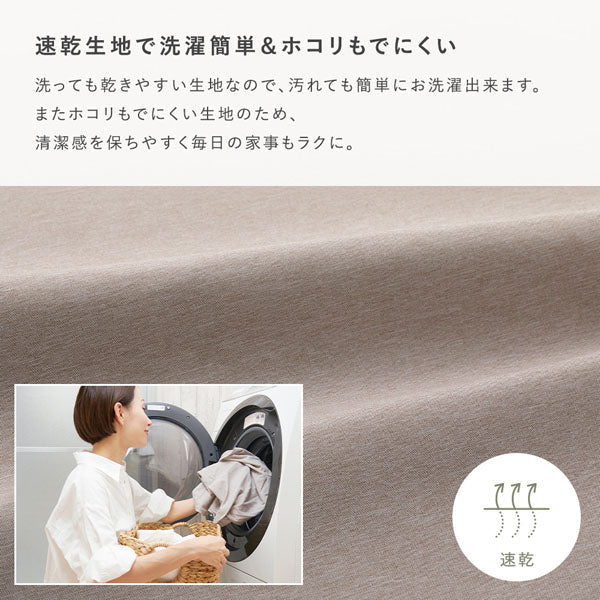 速乾生地で洗濯簡単&ホコリもでにくい