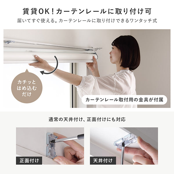 賃貸OK!届いてすぐ使える。カーテンレールに取り付けできるワンタッチ式
