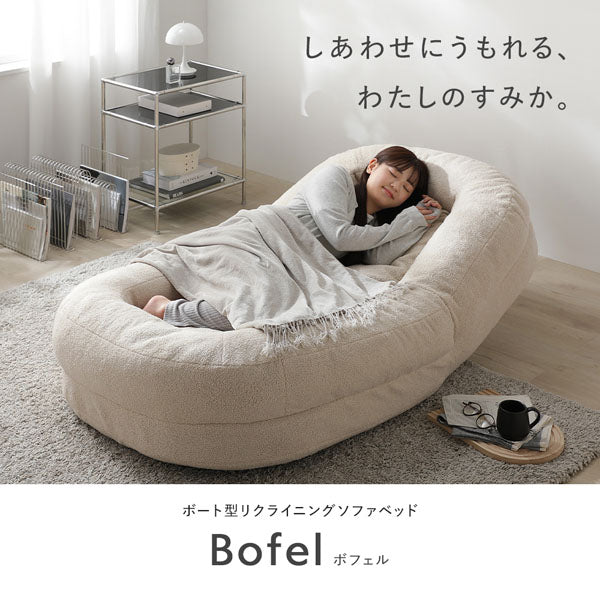 しあわせにうもれる、わたしのすみか。ボート型リクライニングソファベッド Bofel ボフェル
