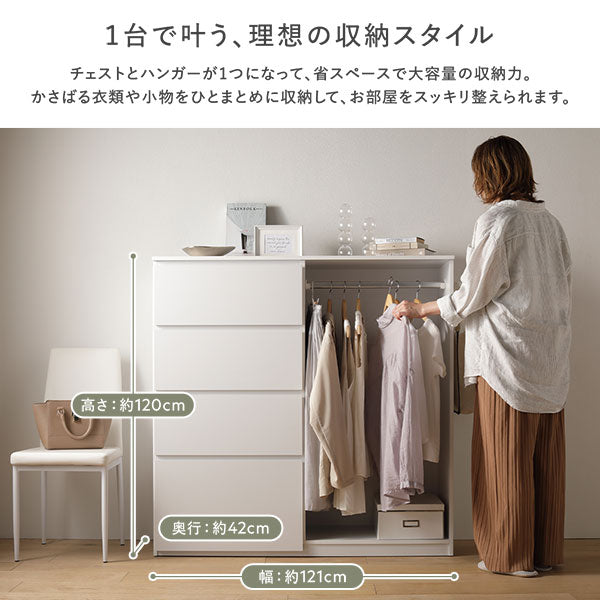 チェストとハンガーが1つになって、省スペースで大容量の収納力。