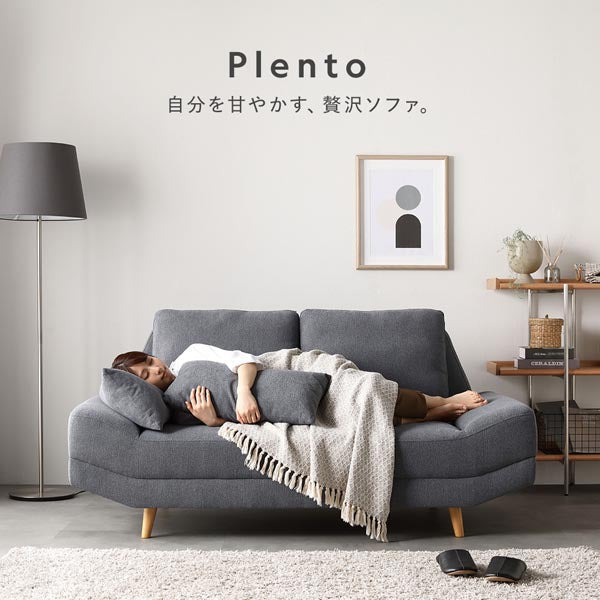 Plento 自分を甘やかす、贅沢ソファ。
