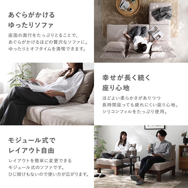 あぐらがかけるゆったりソファ/幸せが長く続く座り心地/モジュール式でレイアウト自由
