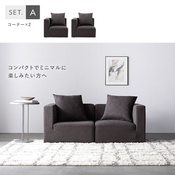 Aセット(コーナー×2)コンパクトでミニマルに楽しみたい方へ