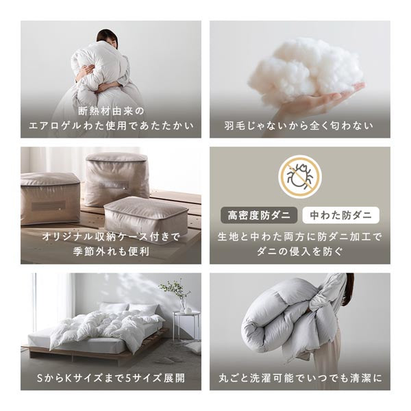 断熱材由来のエアロゲルわた使用であたたか/羽毛じゃないから全く匂わない/オリジナル収納ケース付き/安心のダブル防ダニ加工/S〜Kサイズまでの5サイズ展開/丸ごと洗濯可能でいつでも清潔