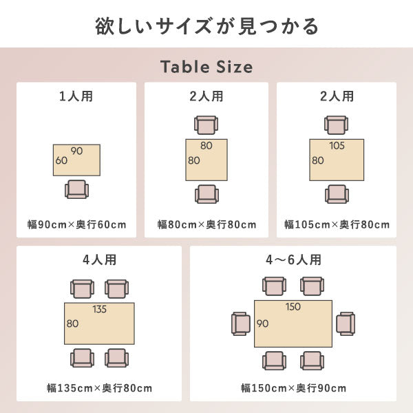 欲しいサイズが見つかる Table Size(幅90cm×奥行60cm/幅80cm×奥行80cm/幅105cm×奥行80cm/幅135cm×奥行80cm/幅150cm×奥行90cm)
