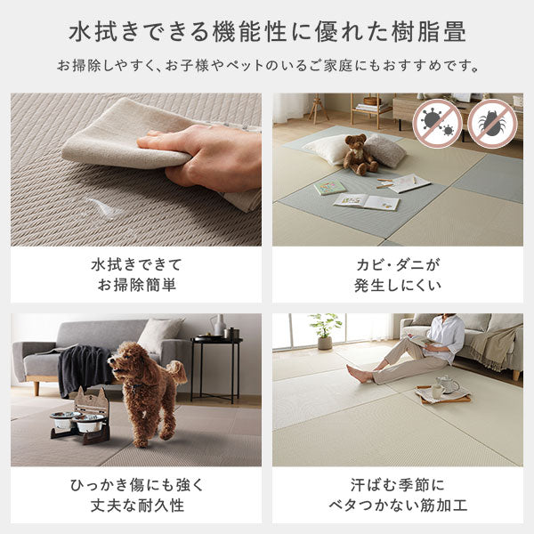 水拭きできる機能性に優れた樹脂畳