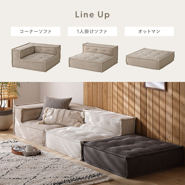 Line Up コーナーソファ/1人掛けソファ/オットマン
