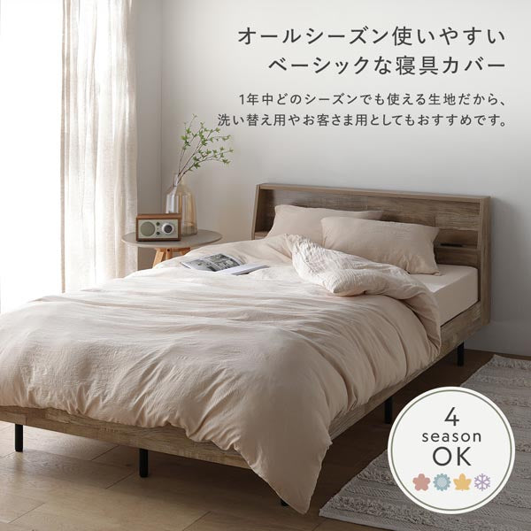 オールシーズン使いやすいベーシックな寝具カバー