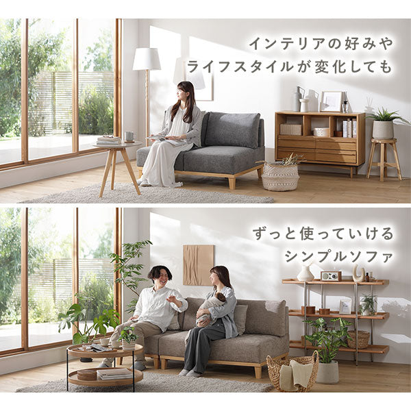 インテリアの好みやライフスタイルが変化しても、ずっと使っていけるシンプルソファ