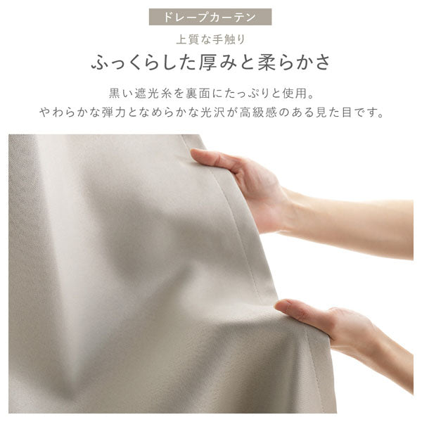 ドレープカーテン:上質な手触り ふっくらした厚みと柔らかさ