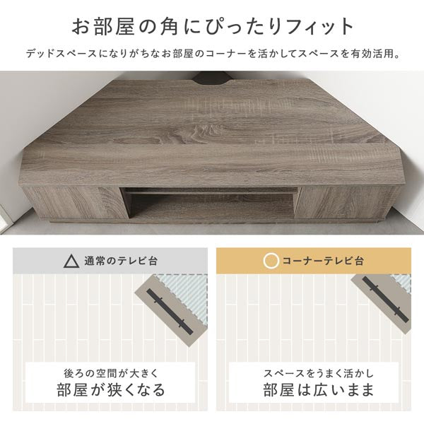 お部屋の角にぴったりフィット