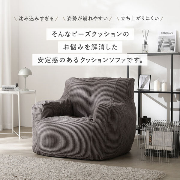 ビーズクッションのお悩みを解消した安定感のあるクッションソファです。
