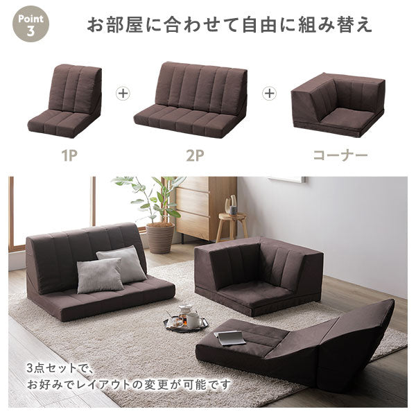 1P+2P+コーナー/3点セットで、お好みでレイアウトの変更が可能です。