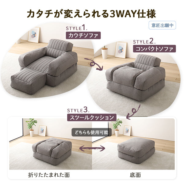 カタチが変えられる3WAY仕様(カウチソファ→コンパクトソファ→スツールクッション)