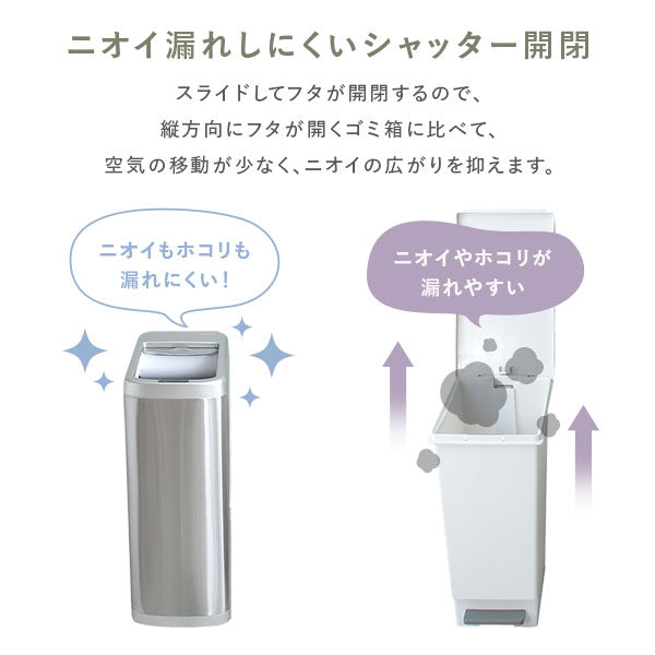 スライドしてフタが開閉するので、縦方向にフタが開くゴミ箱に比べて、空気の移動が少なく、ニオイの広がりを抑えます。