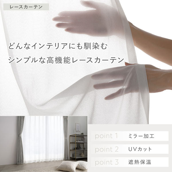レースカーテン:どんなインテリアにも馴染むシンプルな高機能レースカーテン