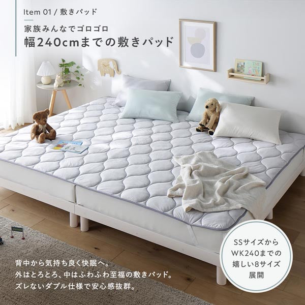 家族みんなでゴロゴロ 幅240cmまでの敷きパッド