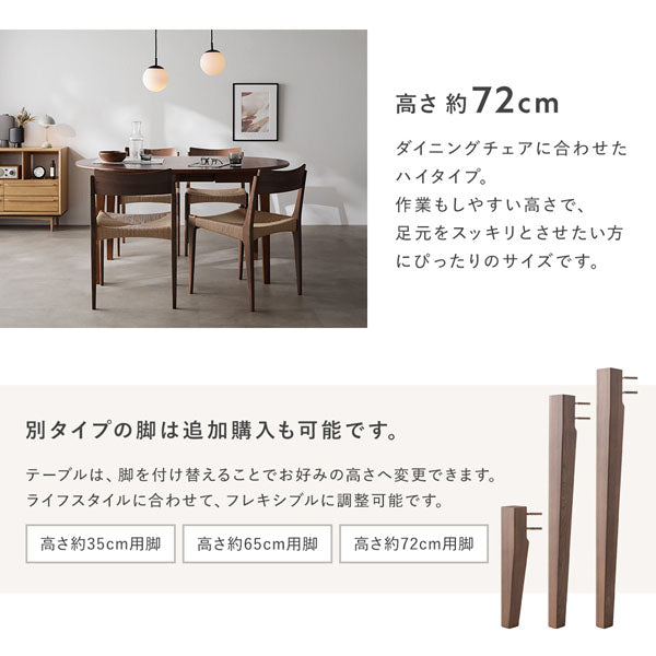 高さ 約72cm ※別タイプの脚は追加購入も可能です。