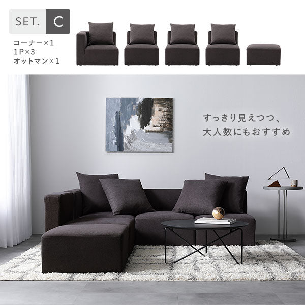 Cセット(コーナー×1、1P×3、オットマン×1)すっきり見えつつ、大人数にもおすすめ